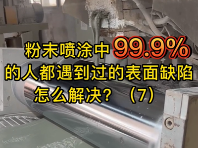 粉末涂料云斑现象