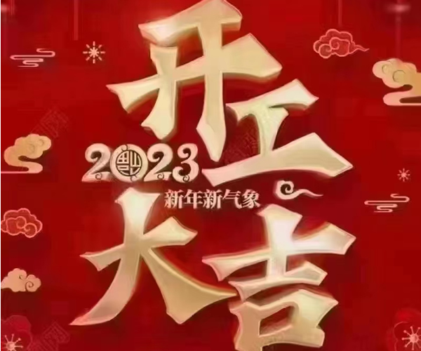 粉末涂料厂家开工大吉