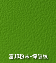 转印粉末涂料-绿皱纹