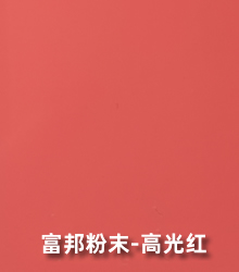 导电粉末涂料-高光红