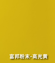 转印粉末涂料-高光黄