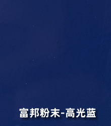 氟碳粉末涂料-高光蓝