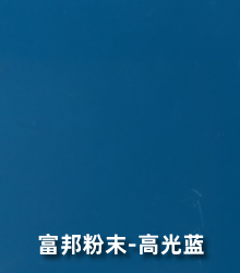 高光蓝