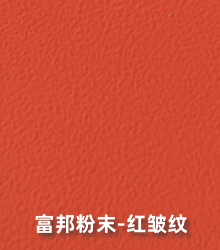 导电粉末涂料-红皱纹