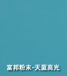 天蓝高光