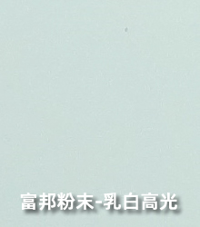 乳白高光