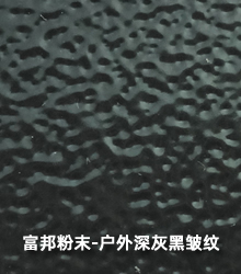 户外深灰黑皱纹