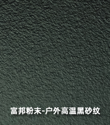 户外高温黑砂纹