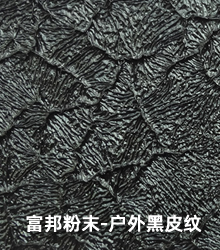 户外黑皮纹