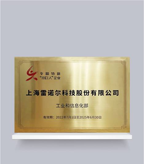 国家级专精特新“小巨人”